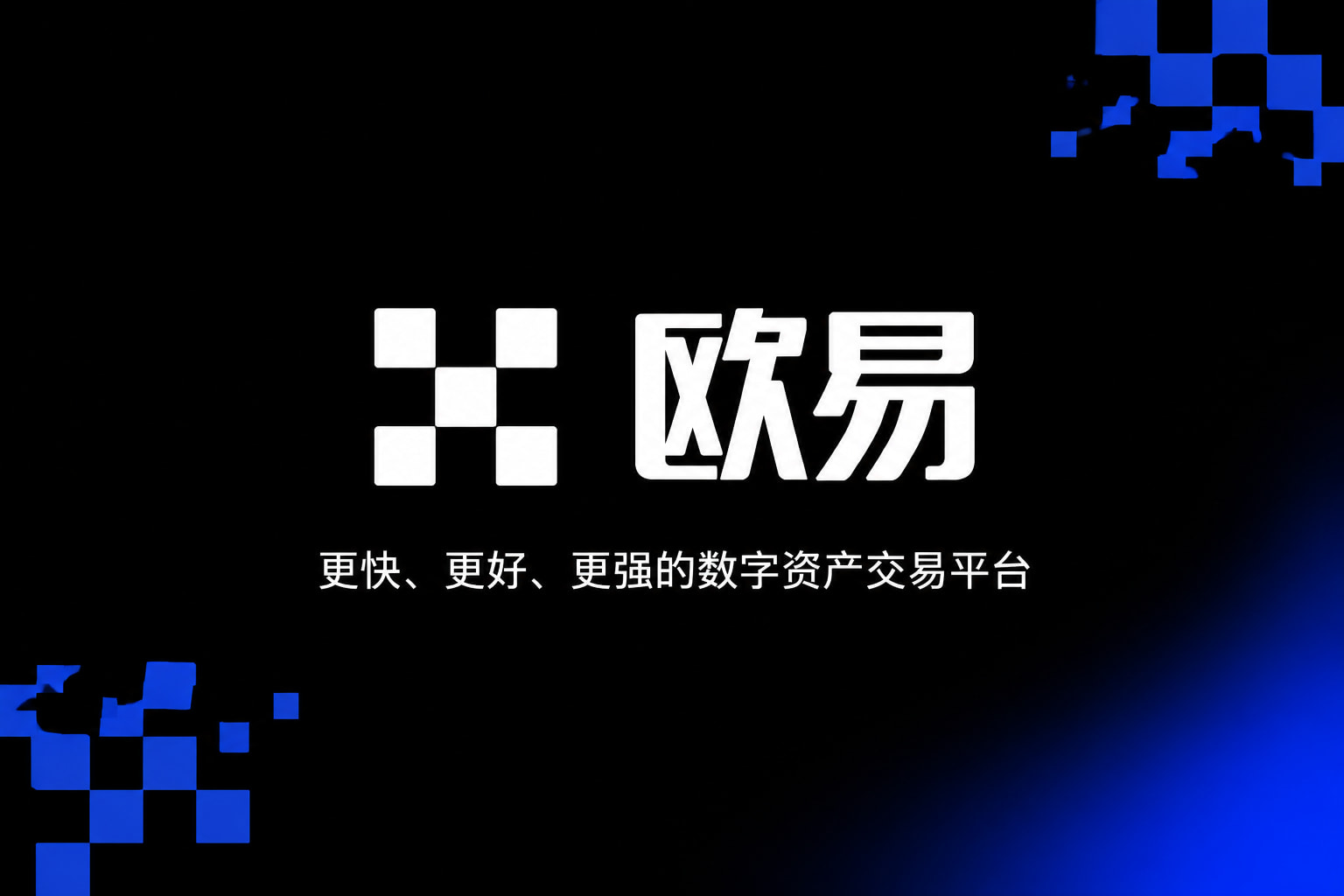 欧交易所App官网下载交易平台app界面
